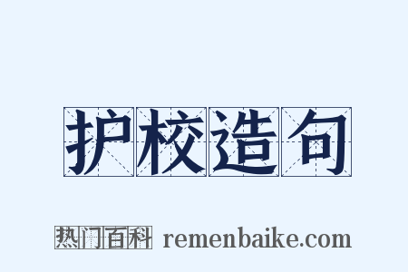 护校造句是什么意思的图片